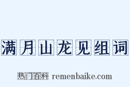 满月山龙见组词是什么意思的图片